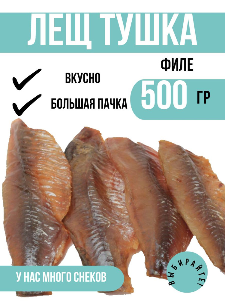 Лещ тушка очищенный вяленый 500 грамм. Вкусная вяленая рыба. Уже очищенная.  #1