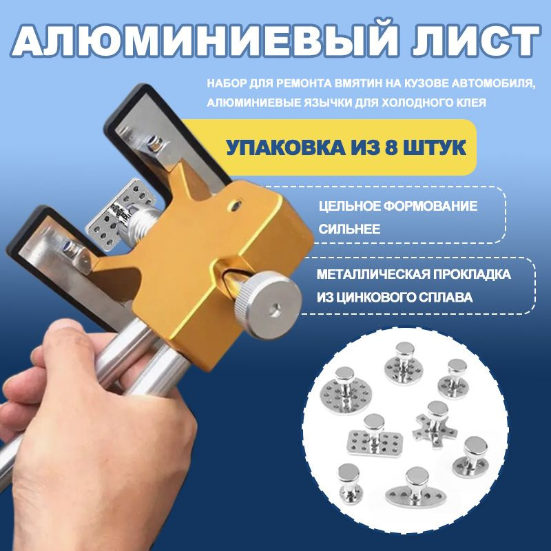 Набор для ремонта вмятин на кузове автомобиля, алюминиевые язычки для ...