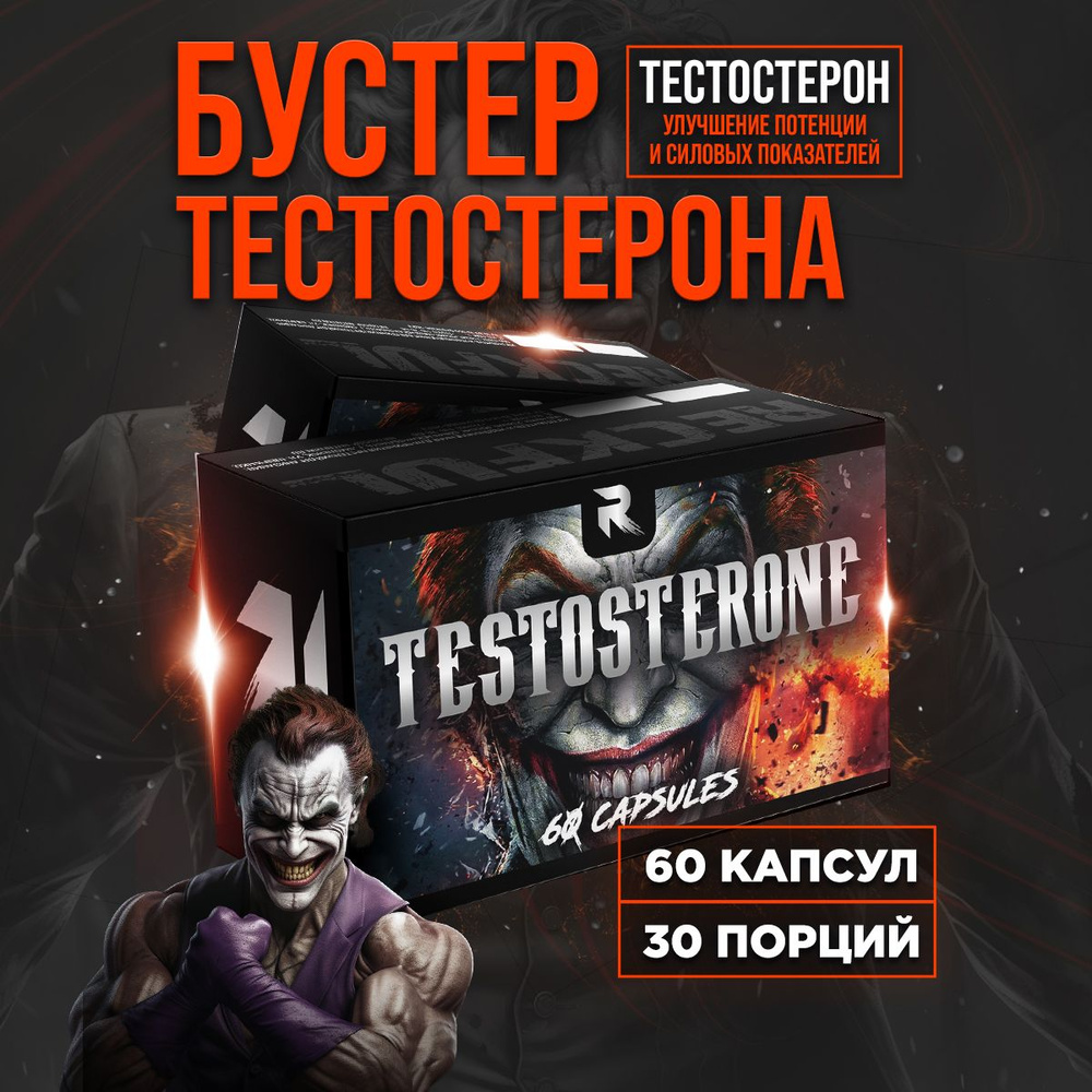 Testosterone Reckful, 60 капсул, Тестостерон, Бустер тестостерона для мужчин  - купить с доставкой по выгодным ценам в интернет-магазине OZON (1428222351)