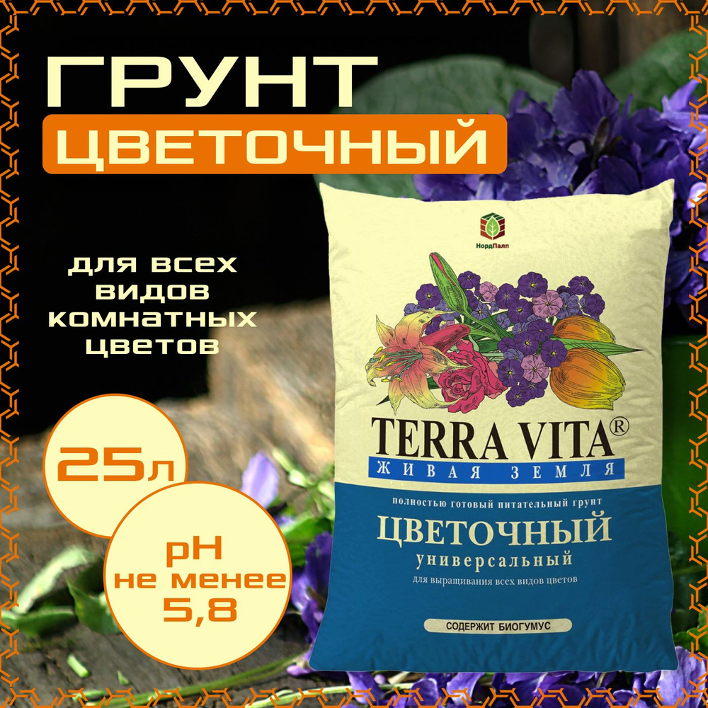 Грунт цветочный 25л., Terra Vita, живая земля - купить по низкой цене в ...
