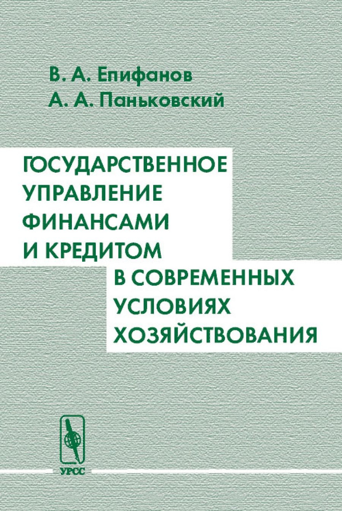 Государственное управление финансами и кредитом в современных условиях хозяйствования  #1