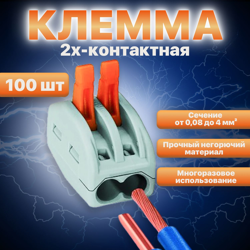 Клемма Vacco PCT-212, 2 контакта, тип WAGO (Ваго), 100 штук в упаковке -  купить с доставкой по выгодным ценам в интернет-магазине OZON (1422520380)