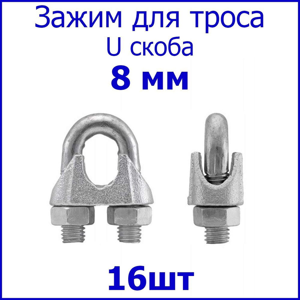 Зажим для троса 8 мм, 16 шт, крепление для троса (U скоба) din 741