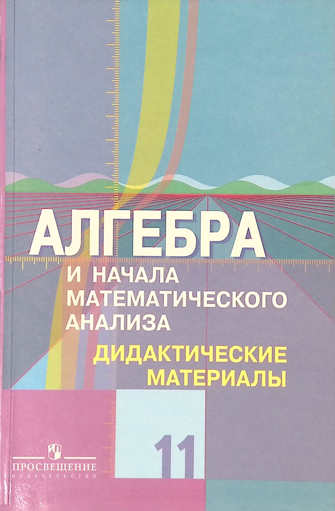 Алгебра и начала математического анализа. 11 класс. Дидактические ...