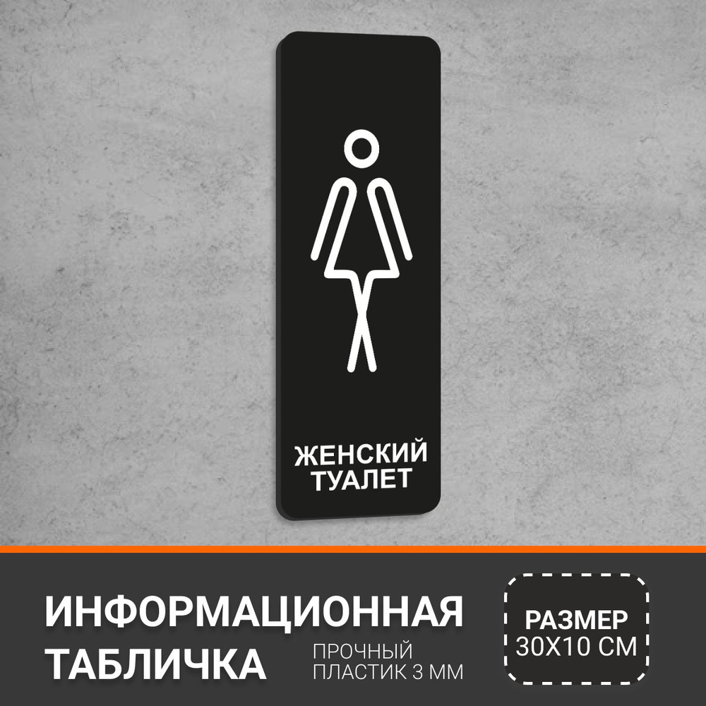 Табличка вертикальная Женский туалет, навигационный знак для офиса, кафе, ресторана, фитнес-клуба, отеля, #1