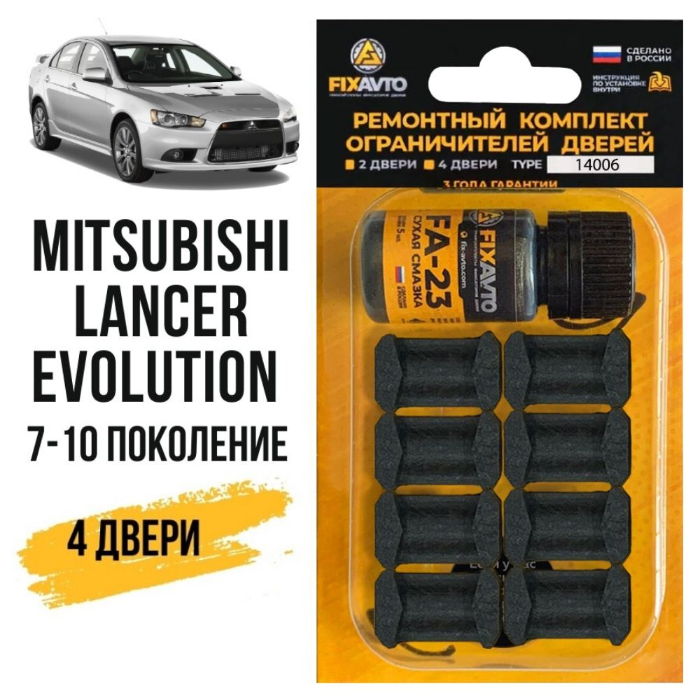 Ремкомплект ограничителей на 4 двери Mitsubishi LANCER EVOLUTION (VII-X) 7,  8, 9, 10 поколения, Кузов CT9 - 2001-2017. Комплект ремонта фиксаторов  Митсубиси Мицубиси Лансер Эволюшн. - купить с доставкой по выгодным ценам в  интернет-магазине OZON ...