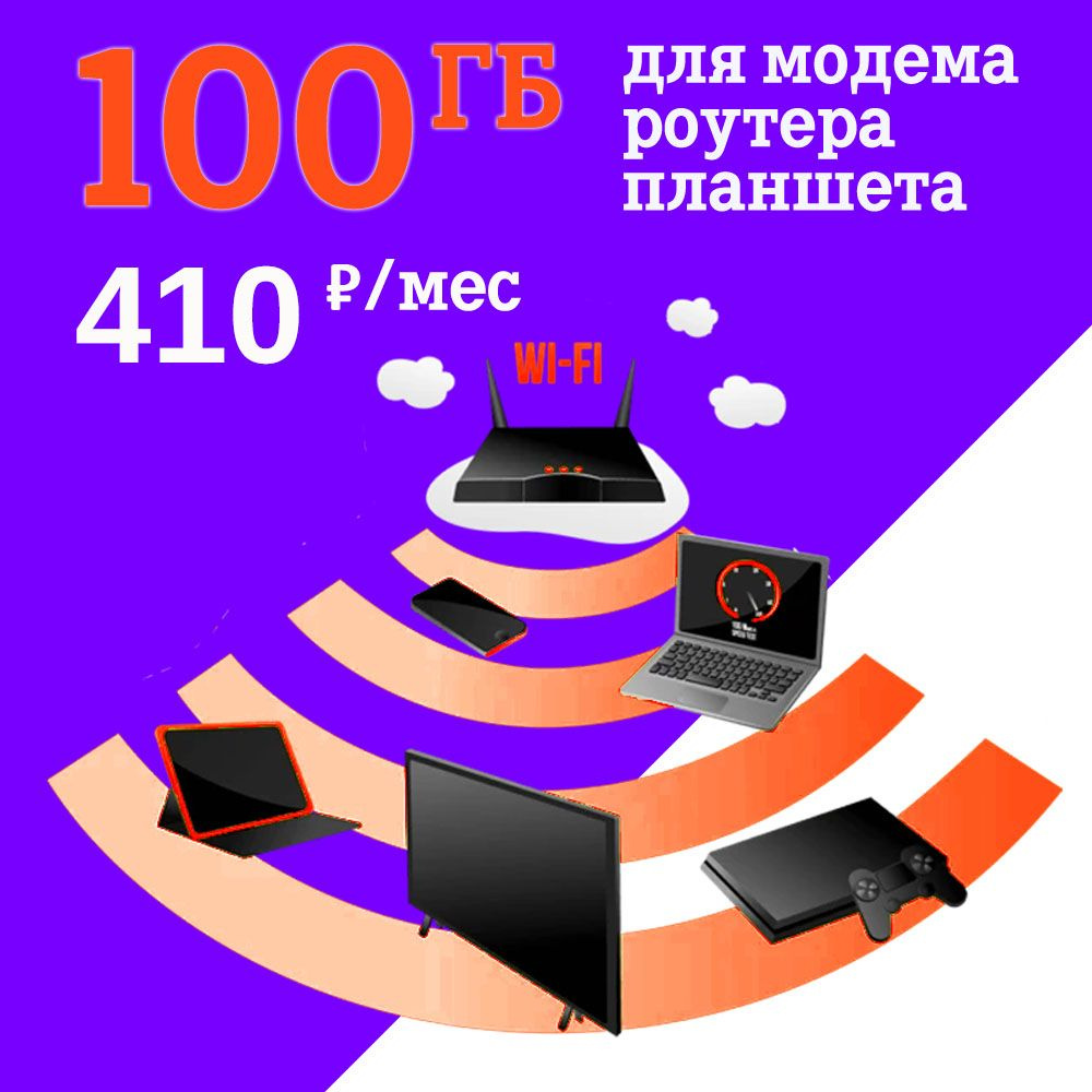 SIM-карта На сети Теле2 100 ГБ за 410 руб/мес для модем, роутера, на любые  устройства, скорость до 100 Мбит/с (Вся Россия) - купить с доставкой по  выгодным ценам в интернет-магазине OZON (574018753)