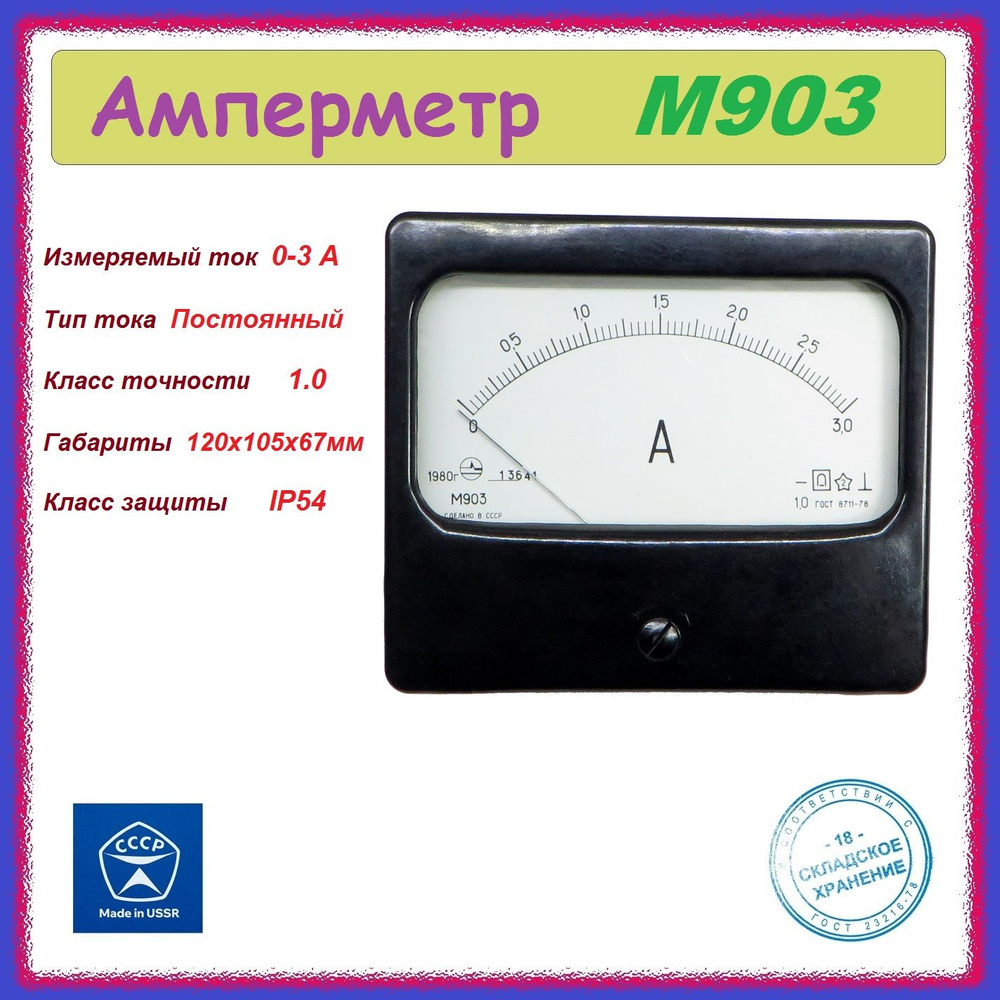 Амперметр М903 (0-3А) стрелочный , аналоговый . - купить с доставкой по ...