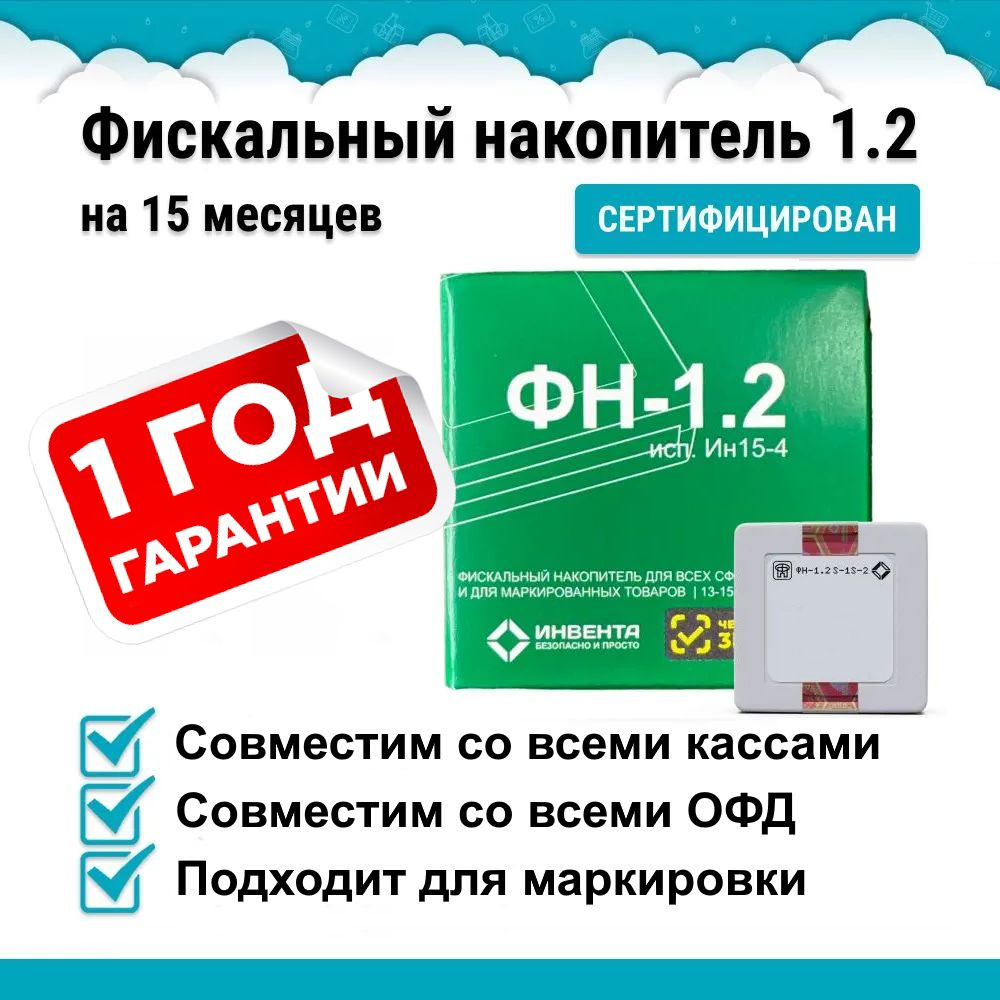 Фискальный накопитель на 15 месяцев - купить с доставкой по выгодным ценам  в интернет-магазине OZON (1412825427)