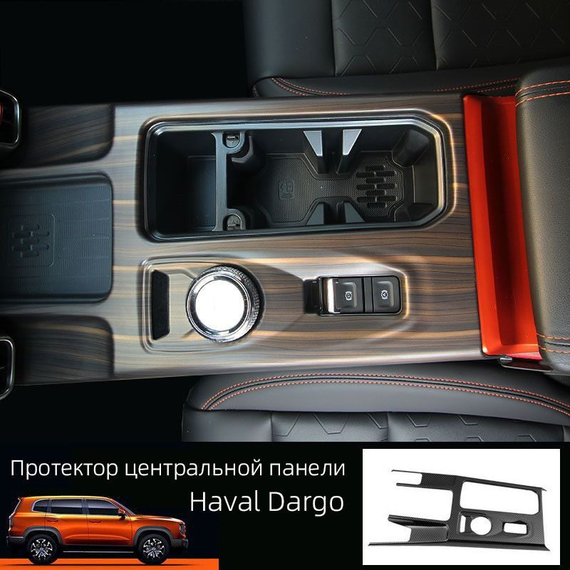 Haval Dargo Протектор центральной панели 1 шт #1