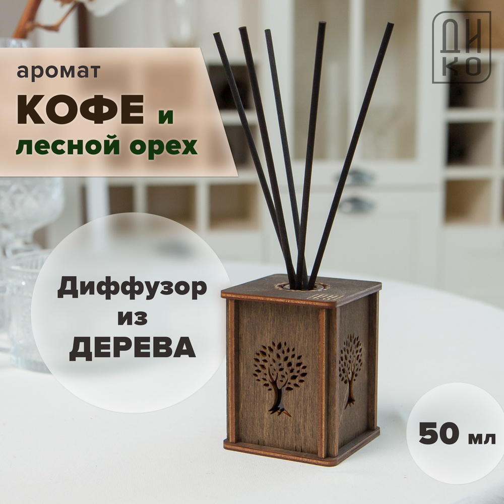 Диффузор для дома с палочками - дерево жизни коричневый / аромат Кофе и  лесной орех