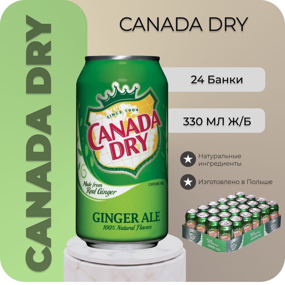 Газированный напиток Canada dry Канада драй 330 мл,24 шт, Польша