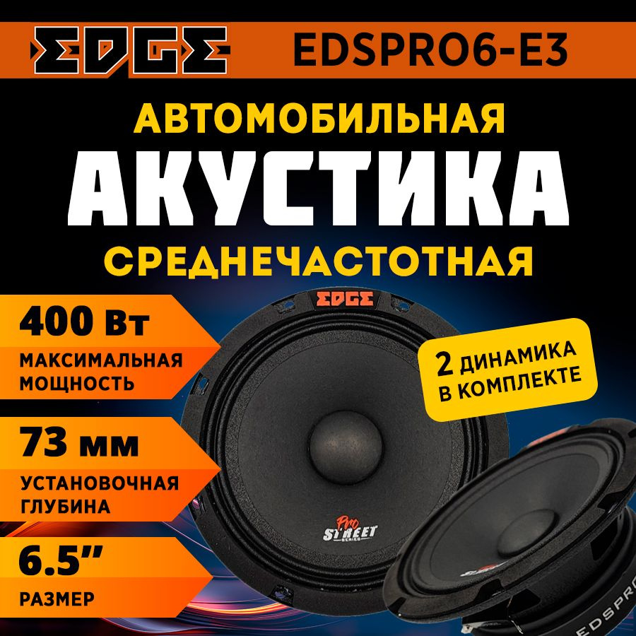 Акустика EDGE EDSPRO6-E3 #1