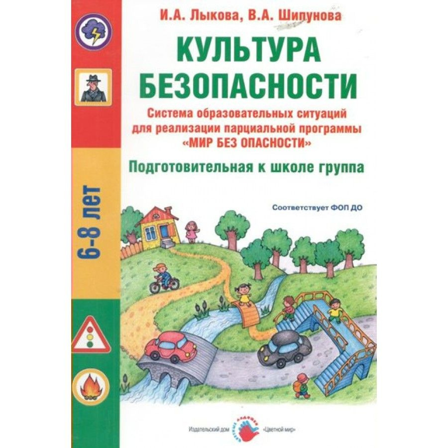 Культура безопасности. Подготовительная группа. 6 - 8 лет. Лыкова И.А. -  купить с доставкой по выгодным ценам в интернет-магазине OZON (1435599266)