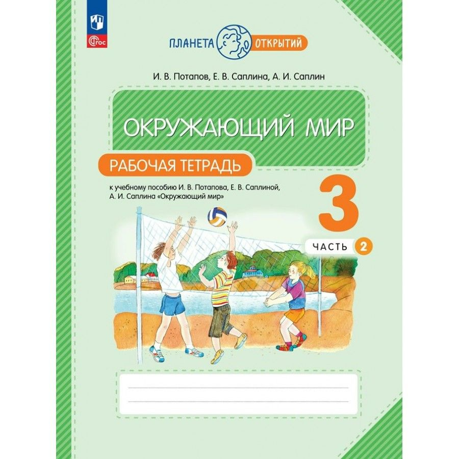 Окружающий мир. 3 класс. Рабочая тетрадь. Часть 2. 2023. Потапов И.В ...