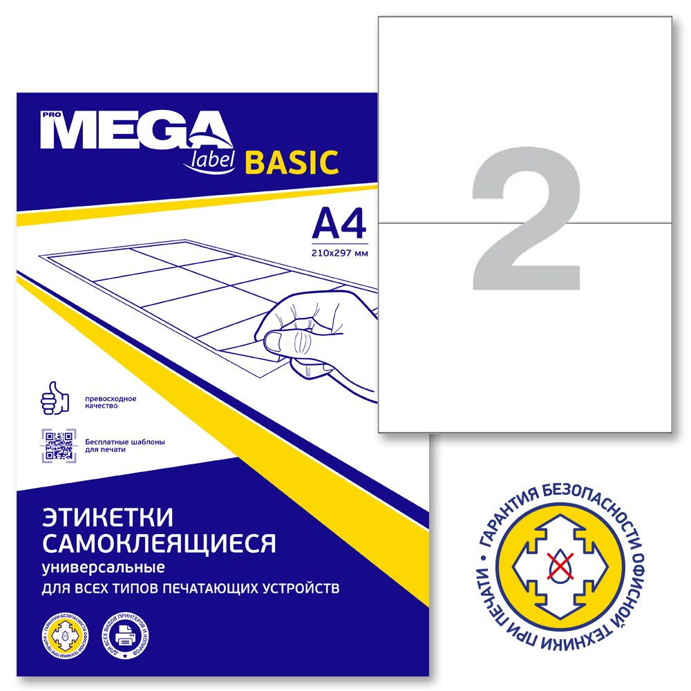 Этикетки самоклеящиеся ProMega Label Basic, 210x148 мм, 100 листов в упаковке, 2 штуки на листе, белые #1