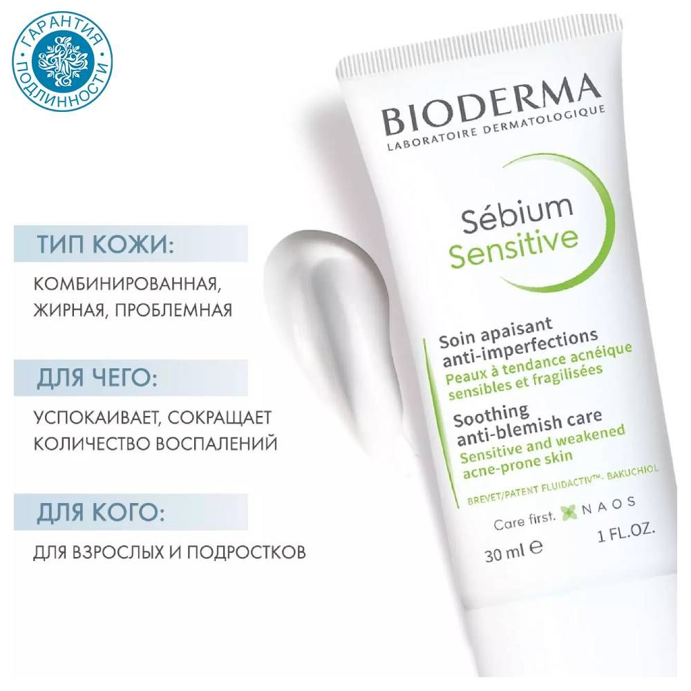 Bioderma Себиум сенситив крем, 30 мл #1