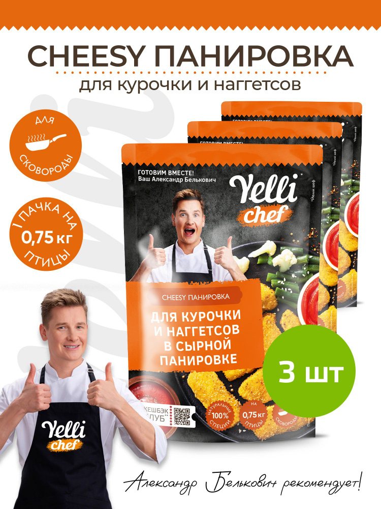 Cheesy панировка для курочки и наггетсов Yelli chef 3 шт. по 150г ...
