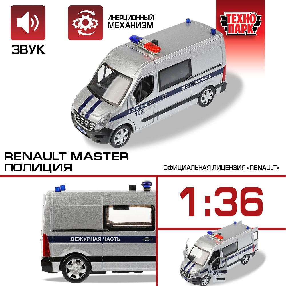 Машинка игрушка детская для мальчика RENAULT master Полиция Технопарк модель  металлическая коллекционная инерционная с открывающимися дверьми 14 см -  купить с доставкой по выгодным ценам в интернет-магазине OZON (520564417)