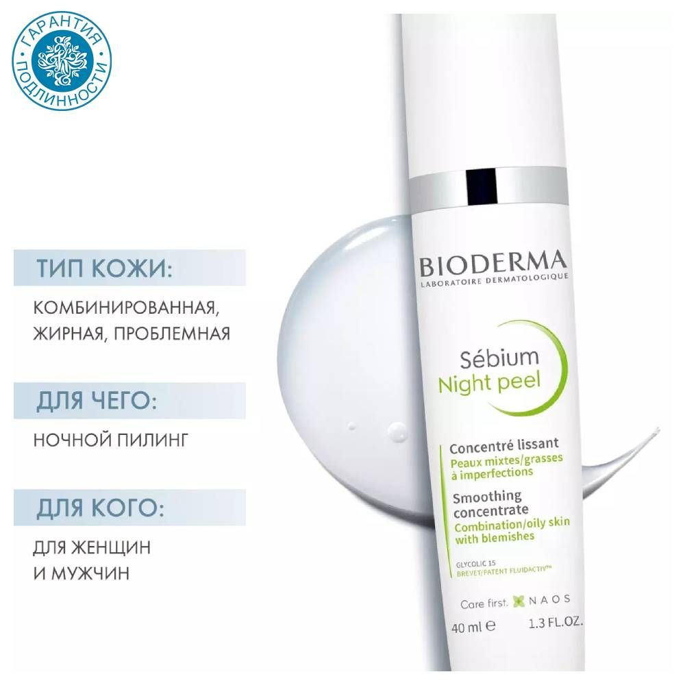 Bioderma Sebium Night Peel Ночной пилинг для лица, 40 мл - купить с  доставкой по выгодным ценам в интернет-магазине OZON (593874040)