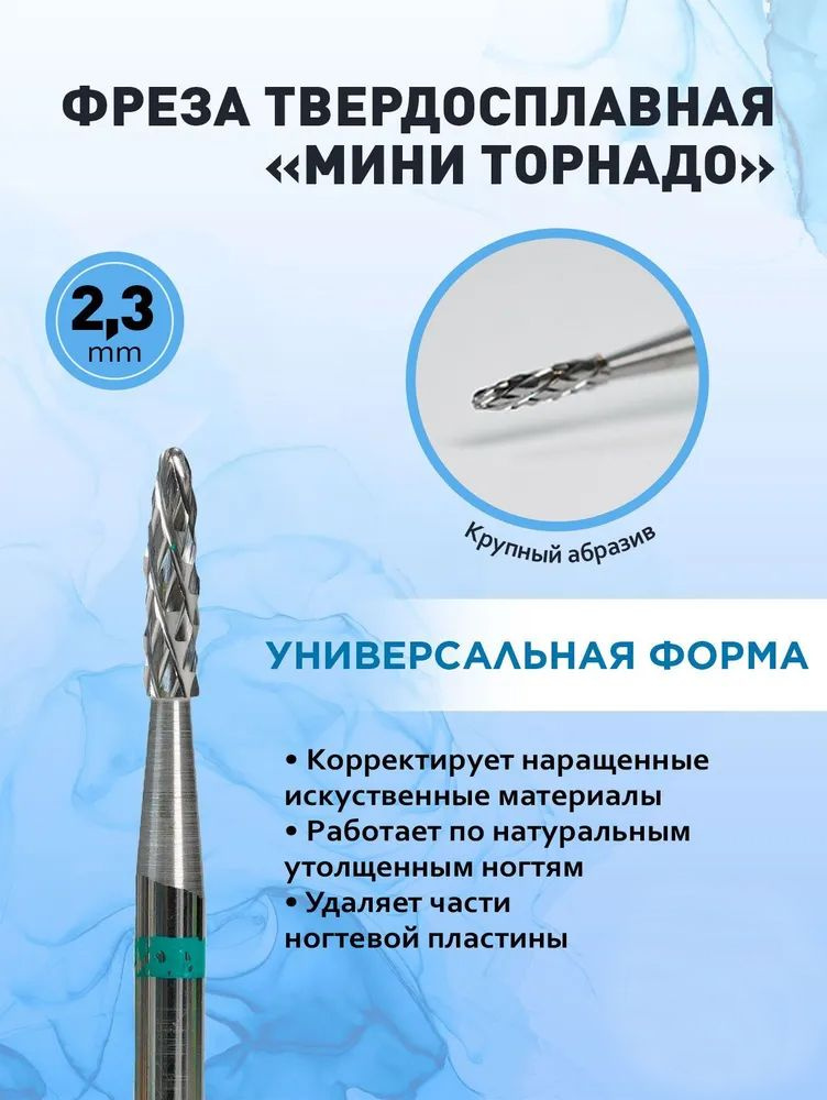 Awix, Фреза твердосплавная Мини торнадо зеленая 2,3 мм AW00932 + бор алмазный плямя  #1