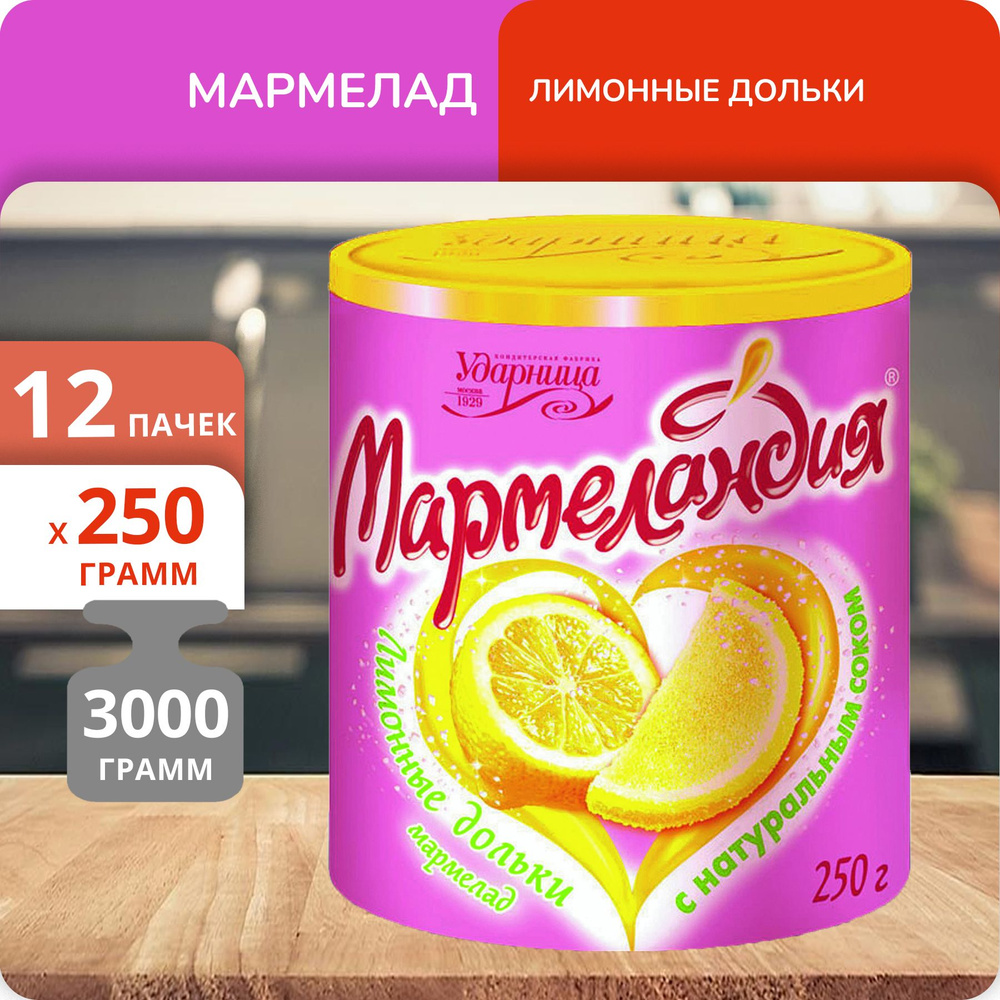 Упаковка 12 банок Мармелад Мармеландия Лимонные дольки 250г  #1