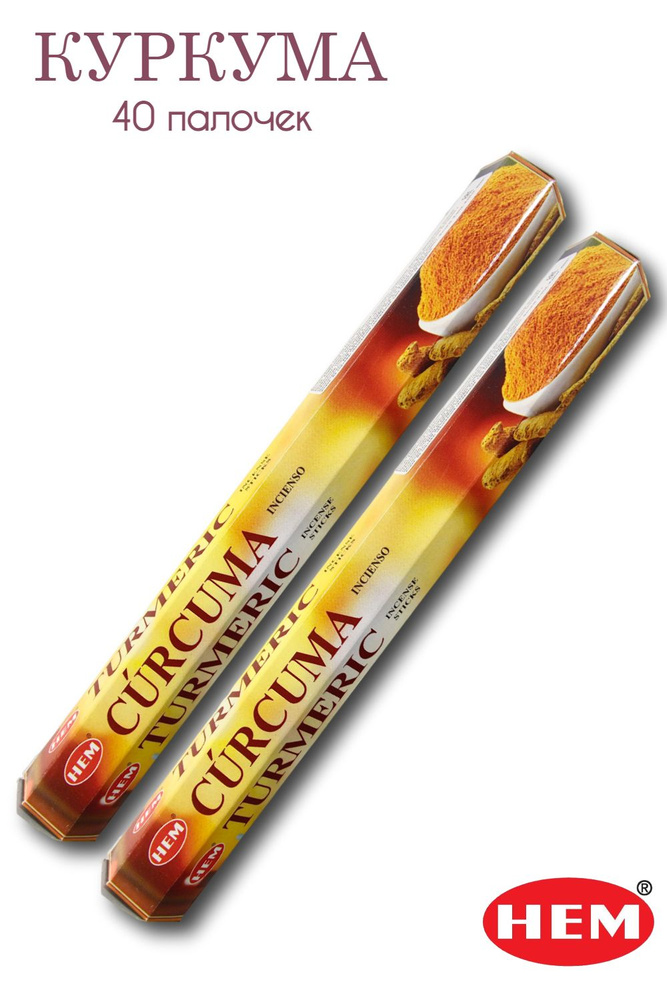 HEM Куркума - 2 упаковки по 20 шт - ароматические благовония, палочки, Turmeric - Hexa ХЕМ  #1
