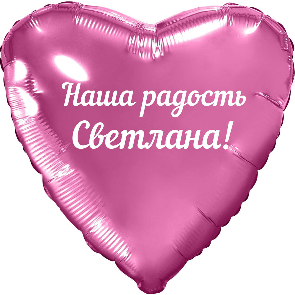 Шар с именной надписью, с Днём рождения, сердце розовое, для девочки, фольгированное 46 см "Наша радость #1