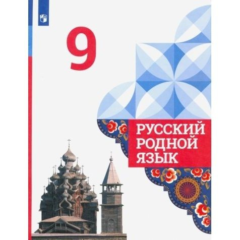 Учебник Просвещение Русский родной язык. 9 класс. 2022 год, О. М ...