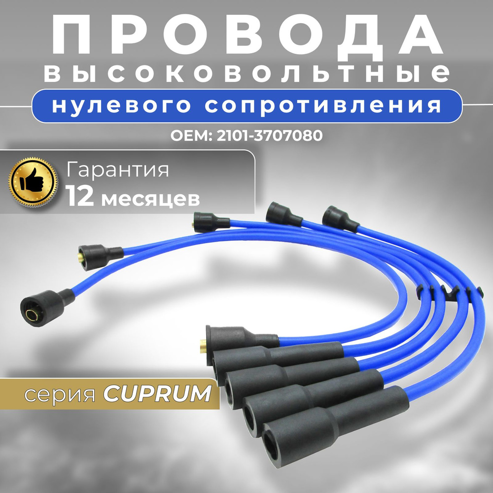 Высоковольтные провода ВАЗ 2107 карбюратор нулевого сопротивления с медной  жилой (ВАЗ 2101 2102 2103 2104 2105 2106 2107) комплект; серия CUPRUM ...