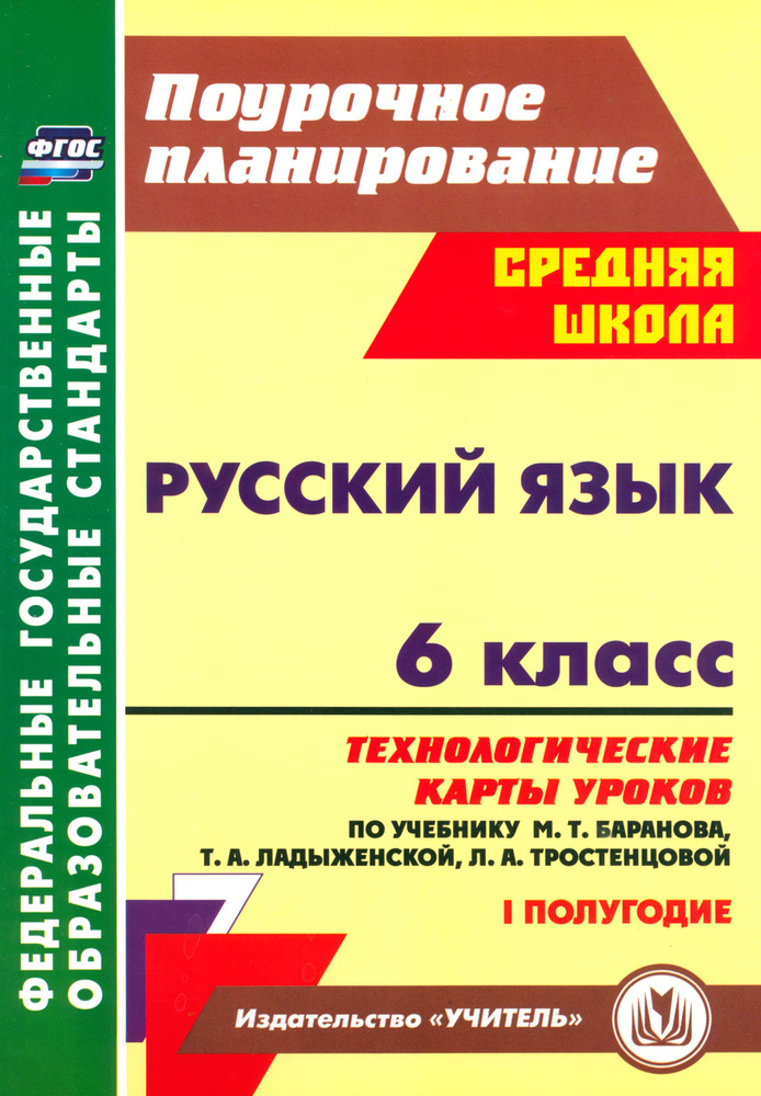 Русский язык. 6 класс. Технологические карты по учебнику М.Т. Баранова ...
