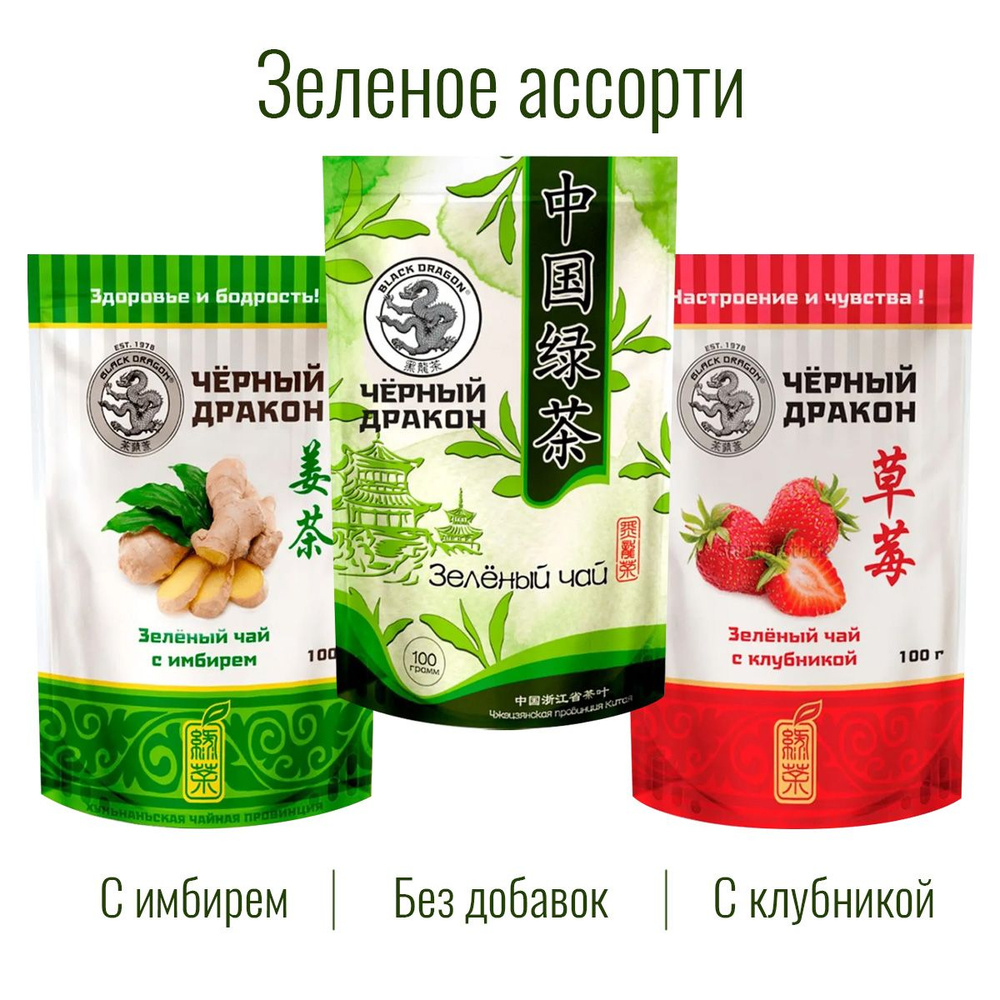 Чай Зелёное Ассорти 300 гр (3 по 100 г): с Имбирем + с Клубникой + Зелёный (без добавок) / Чёрный Дракон #1