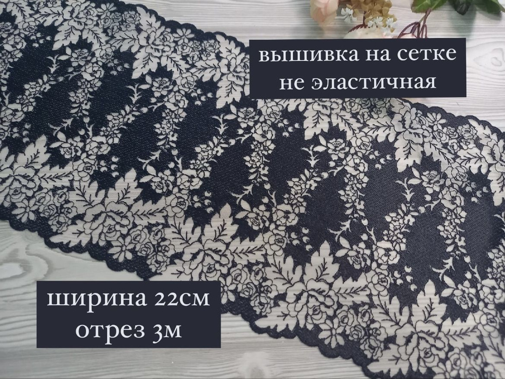 Кружево вышивка на сетке не эластичная. Ширина 22см, длина 3 метра.  #1