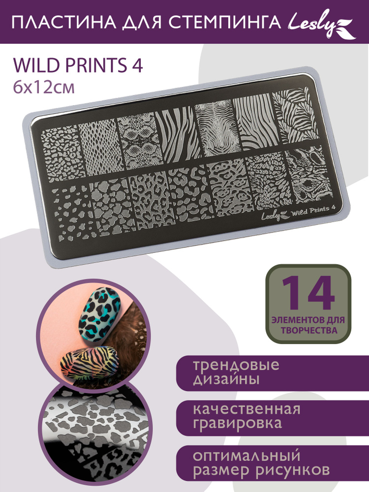 Lesly Пластина для стемпинга / Диск для стемпинга ногтей Wild Prints 4 6х12 см / леопард гепард змея #1