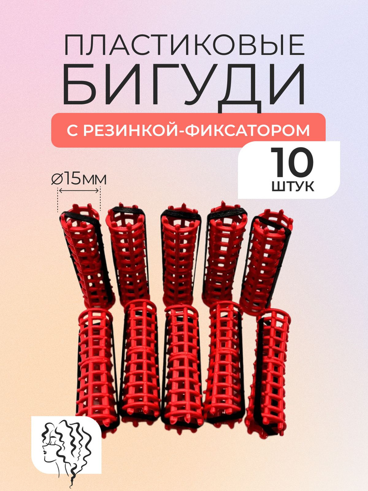 DNN STORE Бигуди, диаметр 15 мм, 10 шт #1