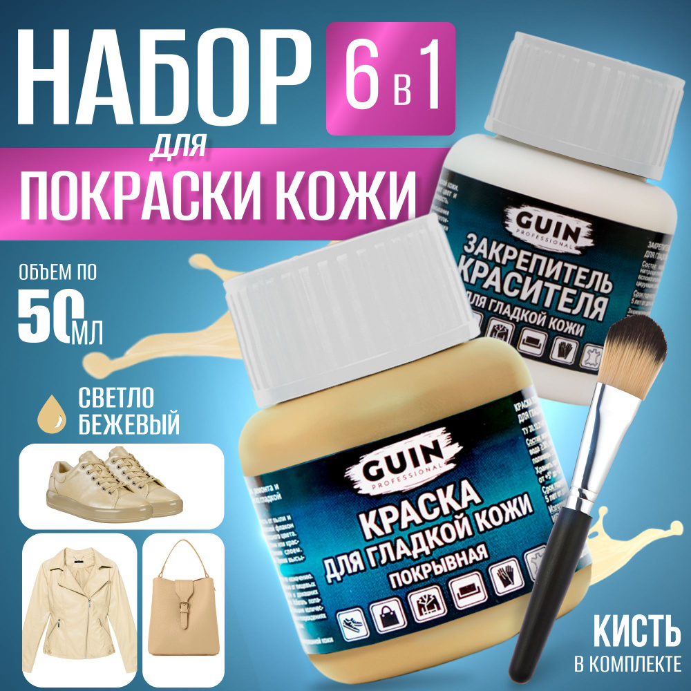 Краска для обуви, гладкой кожи СВЕТЛО-БЕЖЕВАЯ, 50 мл. + закрепитель 50 мл.  Guin, краситель для гладкой кожи, восстановитель кожи - купить с доставкой  по выгодным ценам в интернет-магазине OZON (557745705)