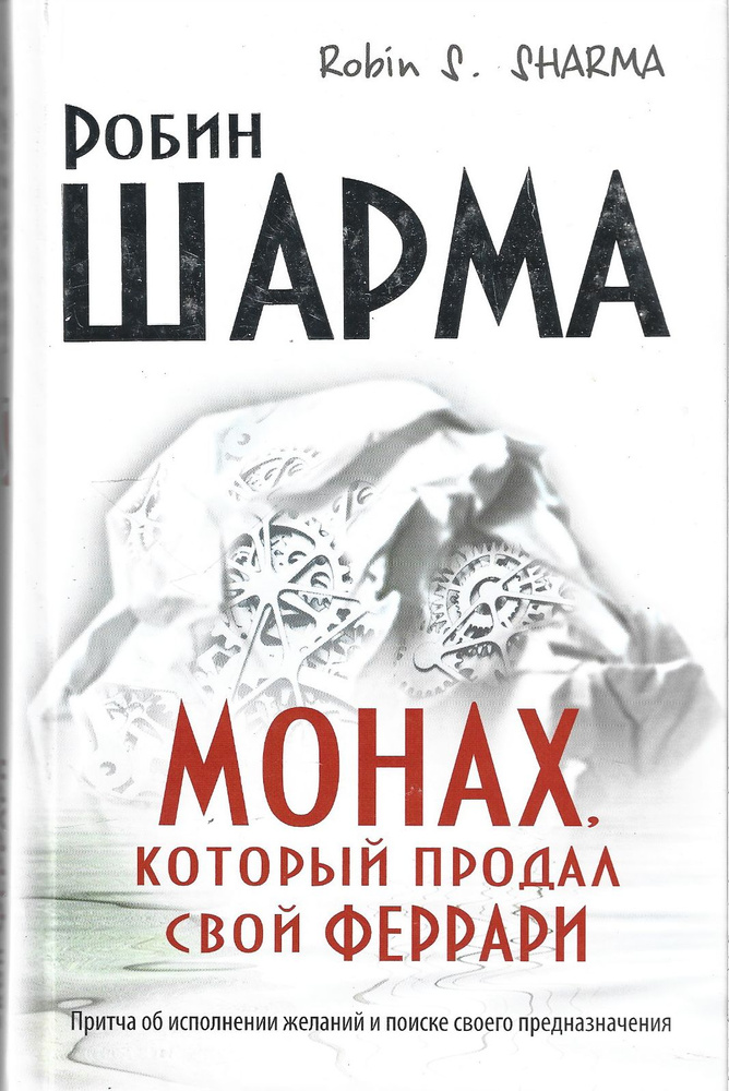 Монах,который продал свой Феррари - купить с доставкой по выгодным ...