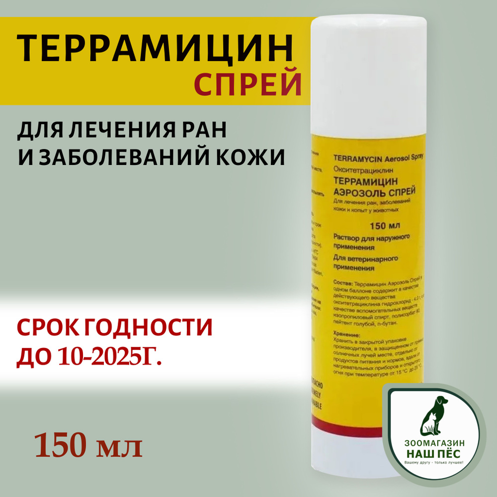 Террамицин спрей, 150 мл - купить с доставкой по выгодным ценам в  интернет-магазине OZON (1486276882)