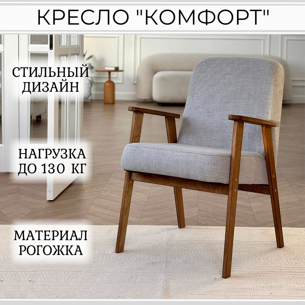 Кресло Kreslo_comfort_светлый серый, 1 шт., 60х60х85 см, Рогожка купить по  доступной цене с доставкой в интернет-магазине OZON (1431658527)