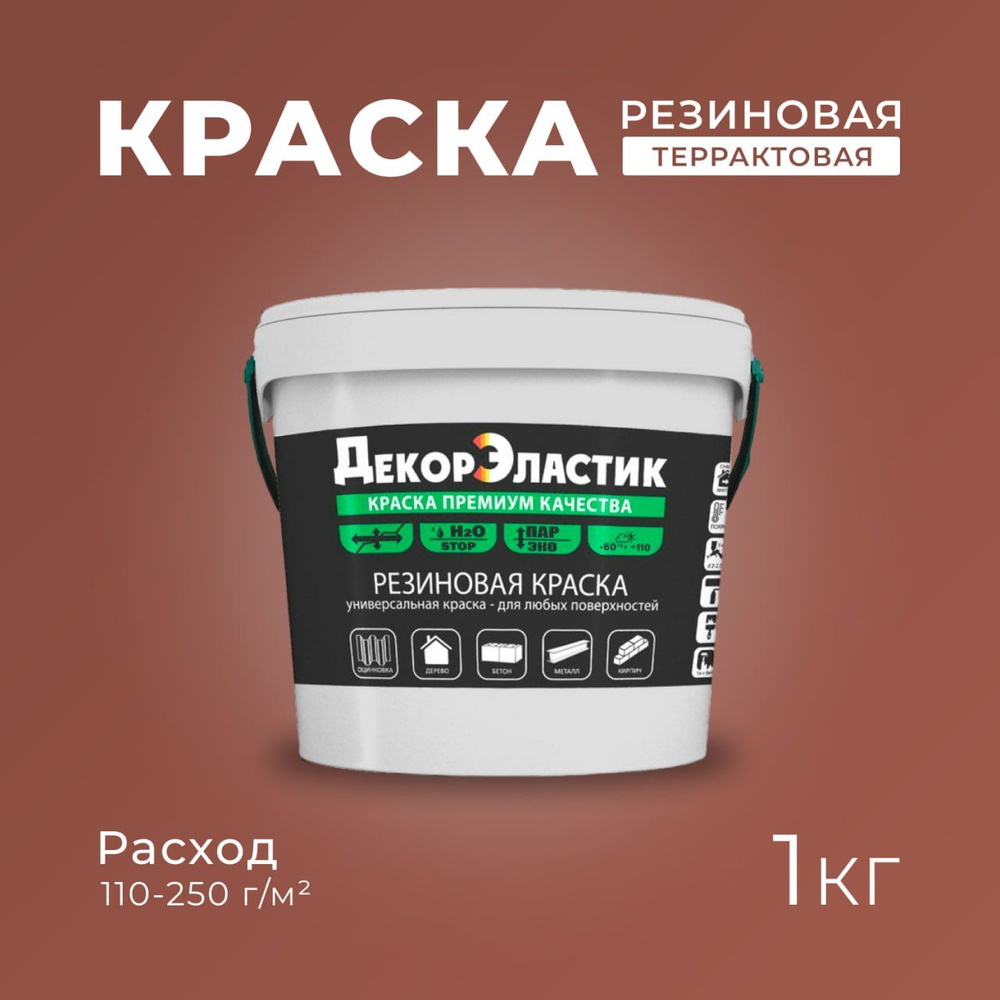 Резиновая краска ДекорЭластик, эластичная краска 1кг терракотовая  #1