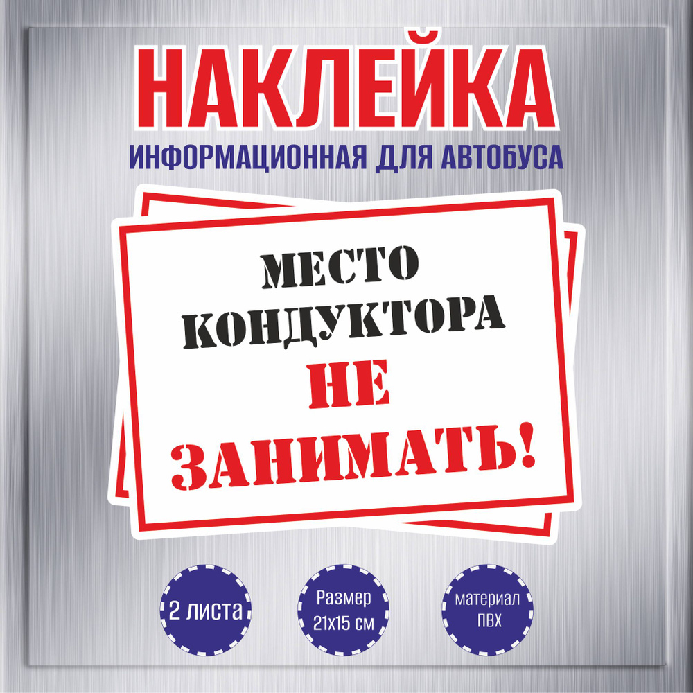 Наклейки RiForm "Место кондуктора не занимать", 21х15мм, 2 шт. #1
