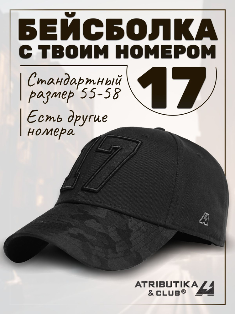 Бейсболка Atributika & Club My team number #1