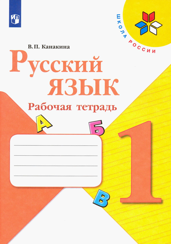 Русский язык. 1 класс. Рабочая тетрадь. ФГОС | Канакина Валентина ...