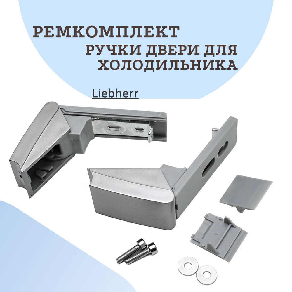 Ремкомплект ручки двери для холодильника Liebherr (Либхер) - купить с ...