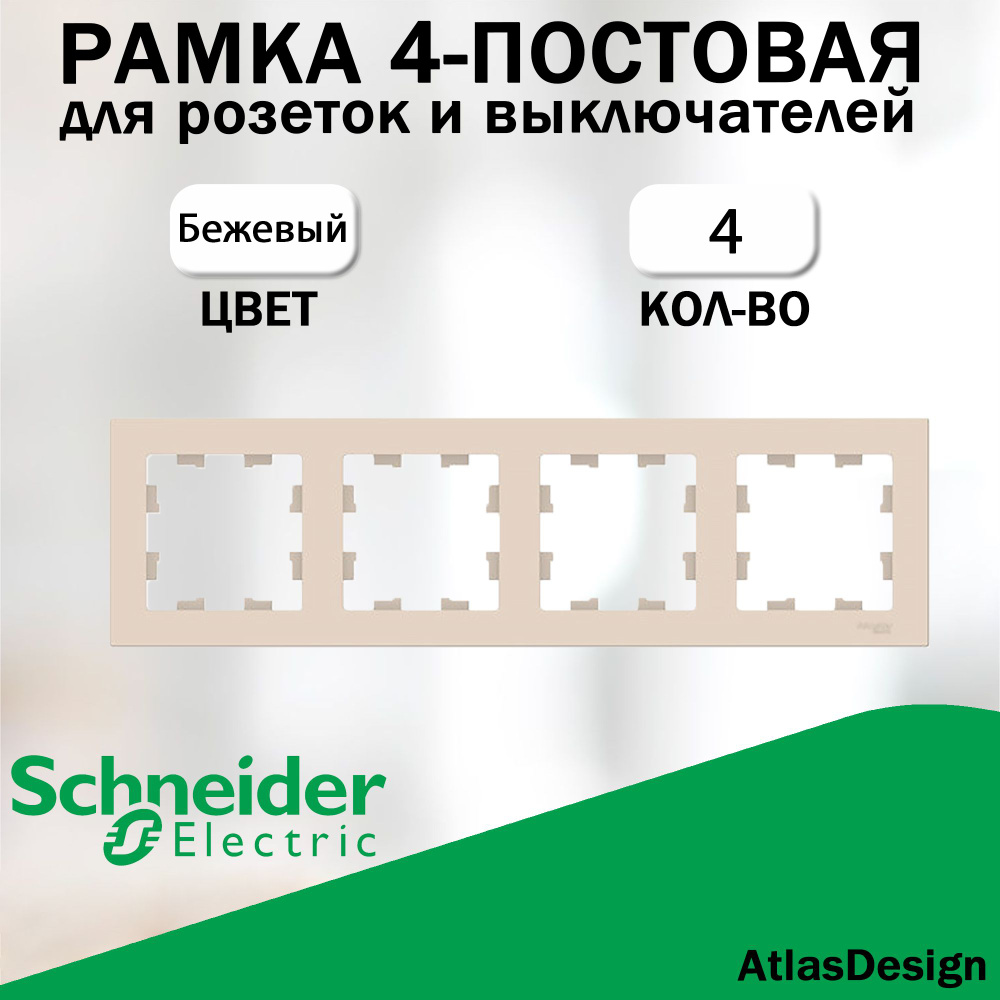 Рамка 4-постовая для розеток и выключателей Schneider Electric (AtlasDesign), Бежевый 4 шт. ATN000204 #1