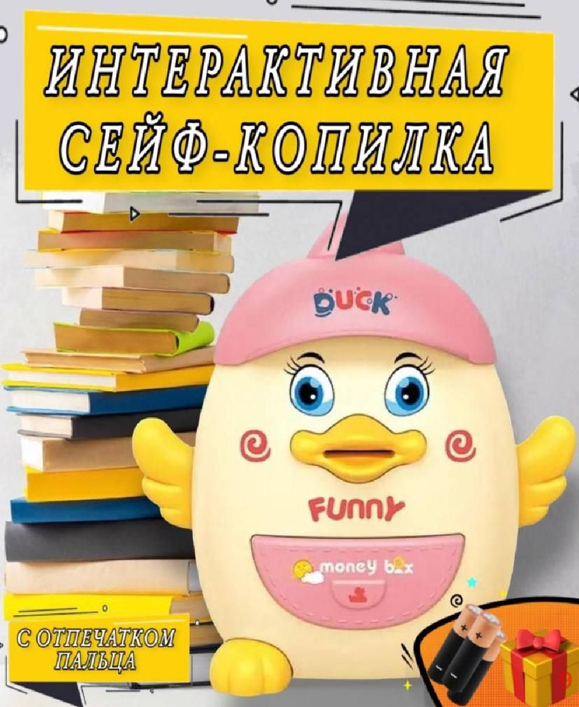 Интерактивная детская игрушка сейф копилка уточка с паролем и ...
