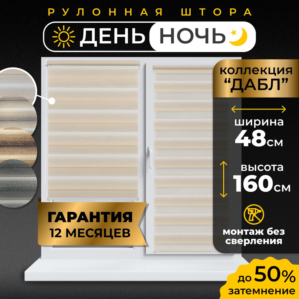 Рулонные шторы LmDecor день-ночь 48 х 160 см, жалюзи на окна 48 ширина, рольшторы  #1