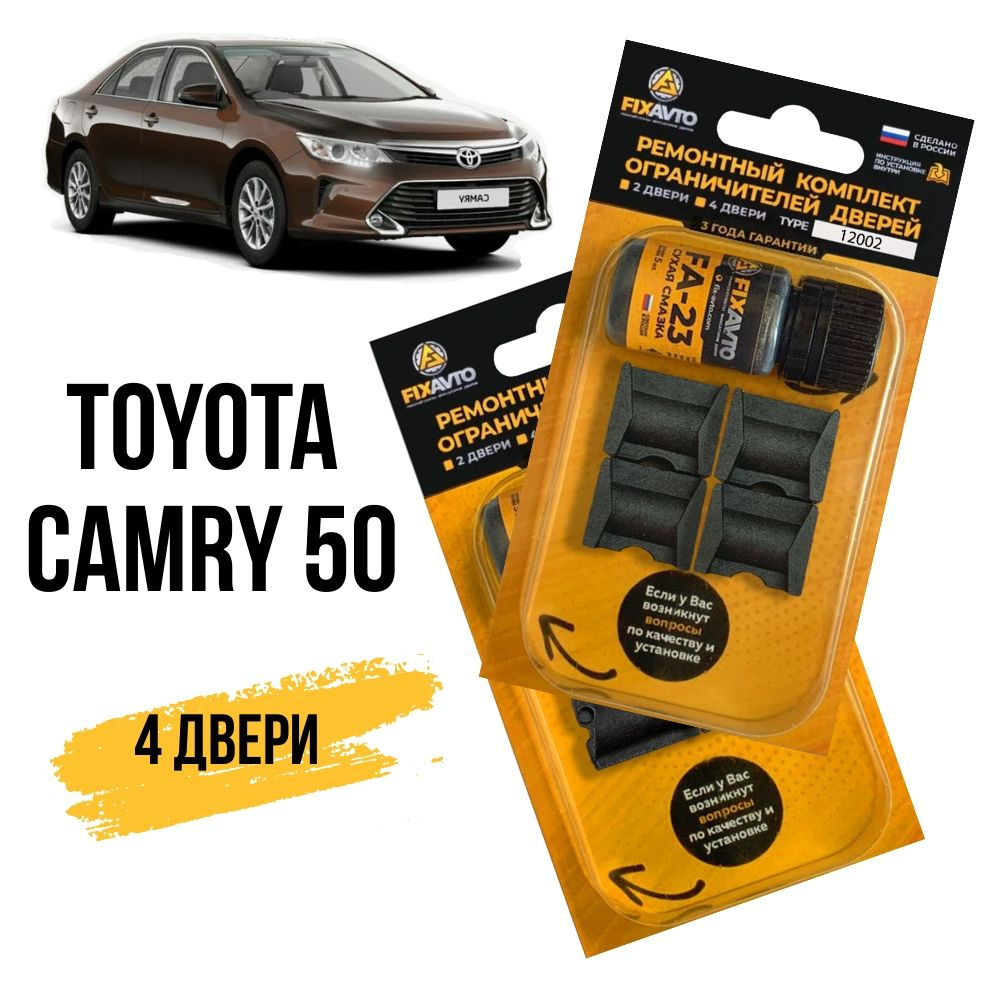 Ремкомплект ограничителей на 4 двери Toyota CAMRY 50, 8 поколения, Кузов 5#  - 2011-2017. Комплект ремонта фиксаторов Тойота Тайота Камри 50 XV50. 2  набора 12001 (передние) и 12002 (Задние) - купить с доставкой по выгодным  ценам в интернет-магазине OZON ...