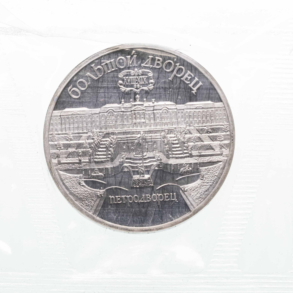 Монета 5 рублей 1990 Proof Большой дворец в Петродворце, в банковской ...