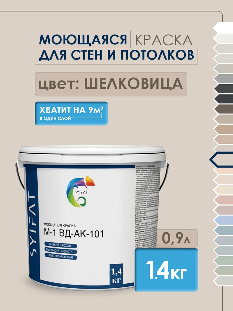Краска SYIFAT М1 0,9л Цвет: Шелковица Цветная акриловая интерьерная Для стен и потолков  #1